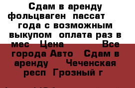 Сдам в аренду фольцваген- пассат 2015 года с возможным выкупом .оплата раз в мес › Цена ­ 1 100 - Все города Авто » Сдам в аренду   . Чеченская респ.,Грозный г.